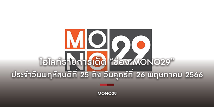 ไฮไลท์รายการเด็ด “ช่อง MONO29” ประจำวันพฤหัสบดีที่ 25 ถึง วันศุกร์ที่ 26 พฤษภาคม 2566